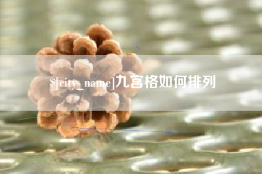 拉萨九宫格如何排列