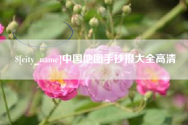 拉萨中国地图手抄报大全高清