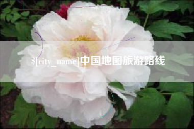 拉萨中国地图旅游路线