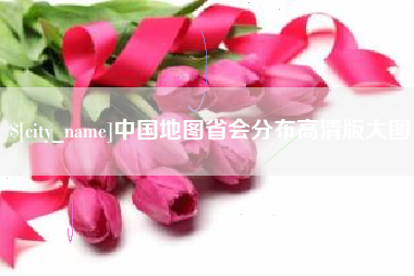 拉萨中国地图省会分布高清版大图