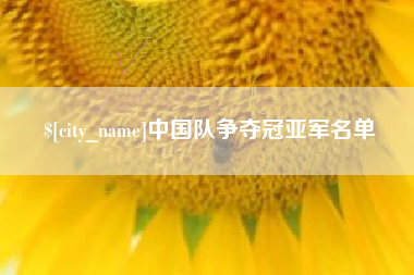 拉萨中国队争夺冠亚军名单