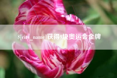 拉萨获得9块奥运会金牌