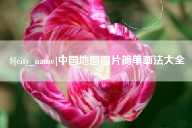 拉萨中国地图图片简单画法大全