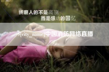 拉萨中国消防网络直播