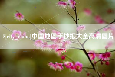 拉萨中国地图手抄报大全高清图片