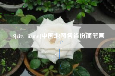 拉萨中国地图各省份简笔画