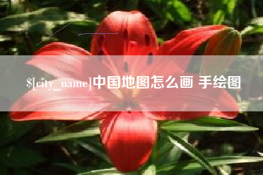 拉萨中国地图怎么画 手绘图
