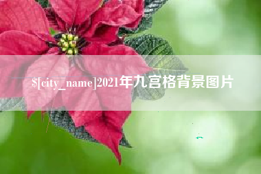 拉萨2021年九宫格背景图片