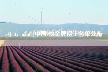 拉萨中国9枚金牌得主名单公布