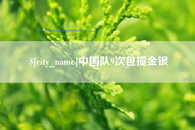 拉萨中国队9次包揽金银