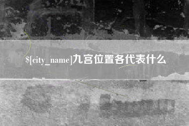 拉萨九宫位置各代表什么