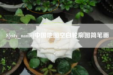 拉萨中国地图空白轮廓图简笔画