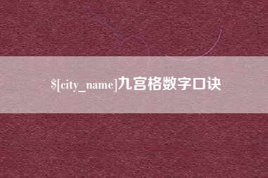 拉萨九宫格数字口诀