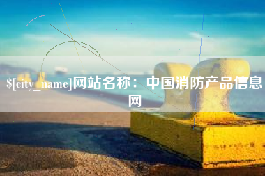 拉萨网站名称：中国消防产品信息网