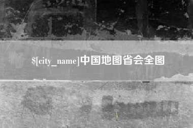 拉萨中国地图省会全图