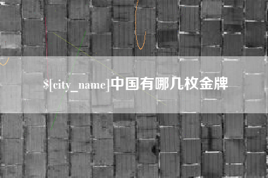 拉萨中国有哪几枚金牌