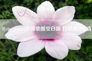 拉萨中国地图空白图 打印版34个省