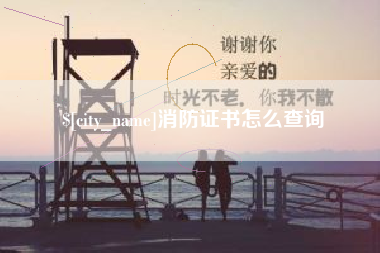 拉萨消防证书怎么查询