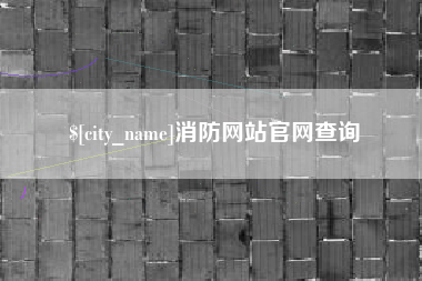 拉萨消防网站官网查询