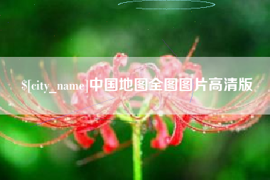 拉萨中国地图全图图片高清版