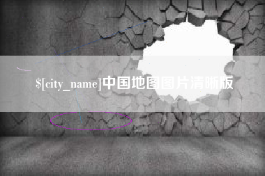 拉萨中国地图图片清晰版