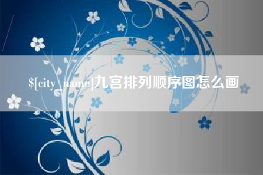 拉萨九宫排列顺序图怎么画