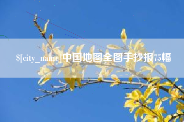 拉萨中国地图全图手抄报75幅