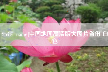 拉萨中国地图高清版大图片省份 白色
