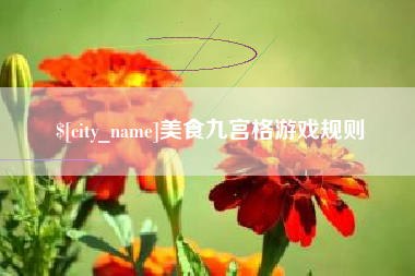 拉萨美食九宫格游戏规则
