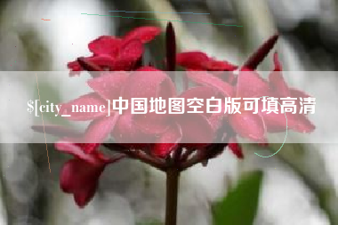 拉萨中国地图空白版可填高清