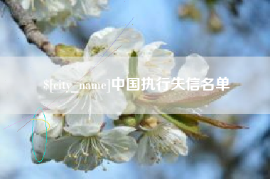拉萨中国执行失信名单