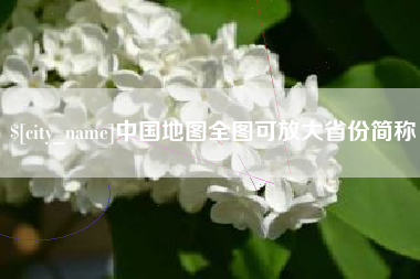 拉萨中国地图全图可放大省份简称