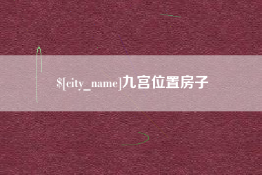 拉萨九宫位置房子