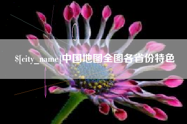 拉萨中国地图全图各省份特色