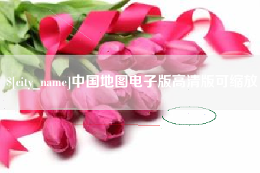 拉萨中国地图电子版高清版可缩放