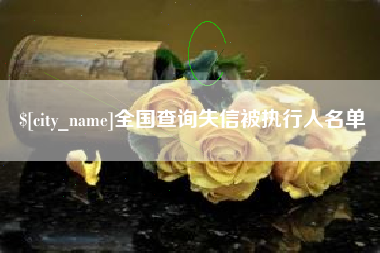 拉萨全国查询失信被执行人名单