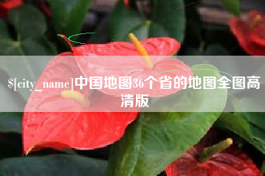 拉萨中国地图36个省的地图全图高清版