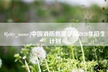 拉萨中国消防救援学院2020年招生计划
