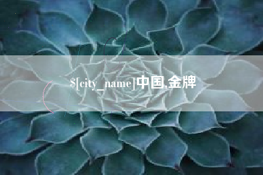 拉萨中国,金牌