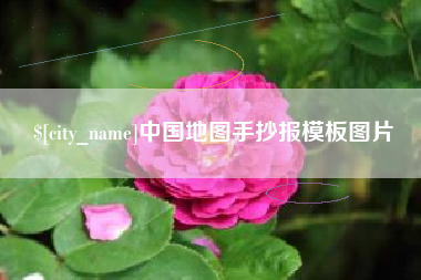 拉萨中国地图手抄报模板图片