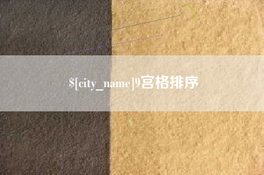 拉萨9宫格排序