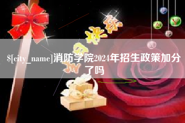 拉萨消防学院2024年招生政策加分了吗