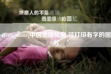 拉萨中国地图轮廓 可打印有字的图片