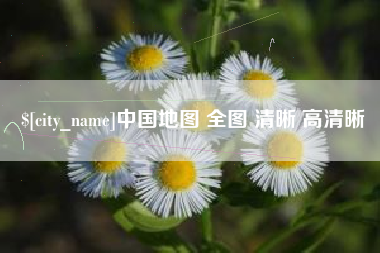 拉萨中国地图 全图 清晰 高清晰