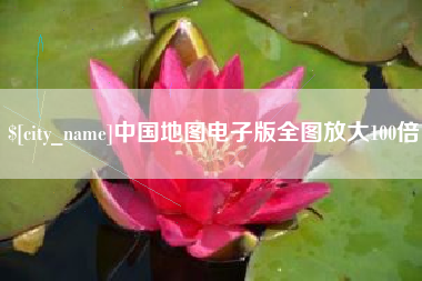 拉萨中国地图电子版全图放大100倍