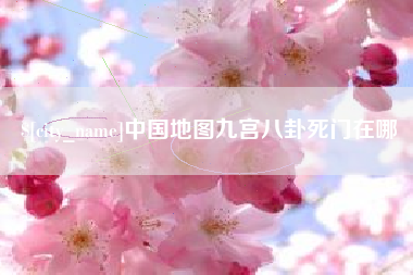 拉萨中国地图九宫八卦死门在哪