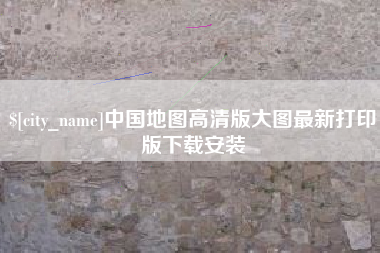 拉萨中国地图高清版大图最新打印版下载安装