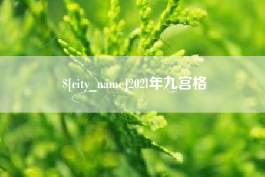 拉萨202l年九宫格