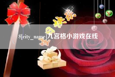 拉萨九宫格小游戏在线