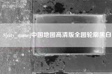 拉萨中国地图高清版全图轮廓黑白
